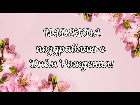 Надежда с Днём Рождения! Надежда поздравляю с Днём Рождения! С Днём Рождения Надежда!