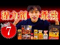 【精力剤】あらゆる精力剤を試して最強ベスト7ここに集結。【ガチ検証】