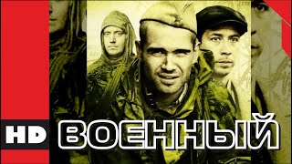 Захватывающая Военная Драма. Фильм «Без Права На Ошибку». Все 4 Серии. Кино Hd