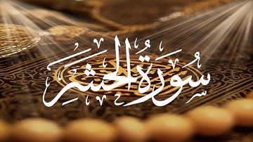 Holy Quran 59 Surah Al-Hashr(The Exile) Maher Al Muaiqly ماهر المعيقلي القران الكريم سورة الحشر