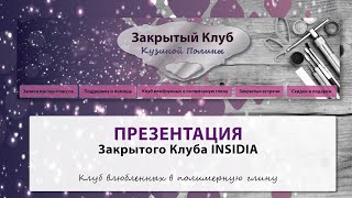 Презентация Закрытого Клуба INSIDIA 2021 / Клуб влюбленных в полимерную глину