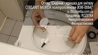 Сидіння - кришка для унітазу CERSANIT MERIDA поліпропіленове. Встановлення сидіння з мікроліфтом