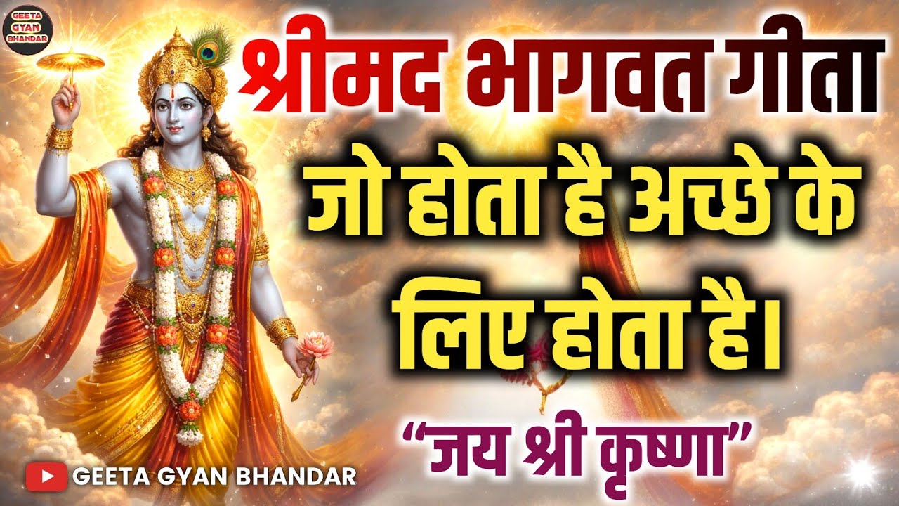 जो होता है अच्छे के लिए होता है | krishna vani | best krishna motivational speech | krishna leela