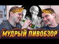 МУДРЫЙ ПИВОБЗОР (feat. Константин Кадавр)