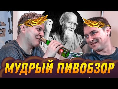 МУДРЫЙ ПИВОБЗОР (feat. Константин Кадавр)