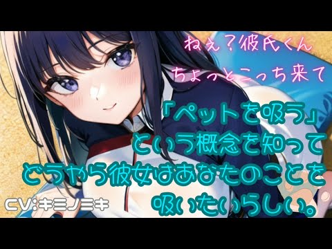 【男性向けASMR】「ペットを吸う」という概念を知ってどうやら彼女はあなたのことを吸いたいらしい。【シチュエーションボイス】【甘々】