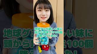 地球グミを欲しがる妹に100個頭から降らせてみたwww【ドッキリ】#Shorts