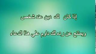 دعاء  | يعيد إليك دينك |  من الشخص | الذي امتنع عن رده لك