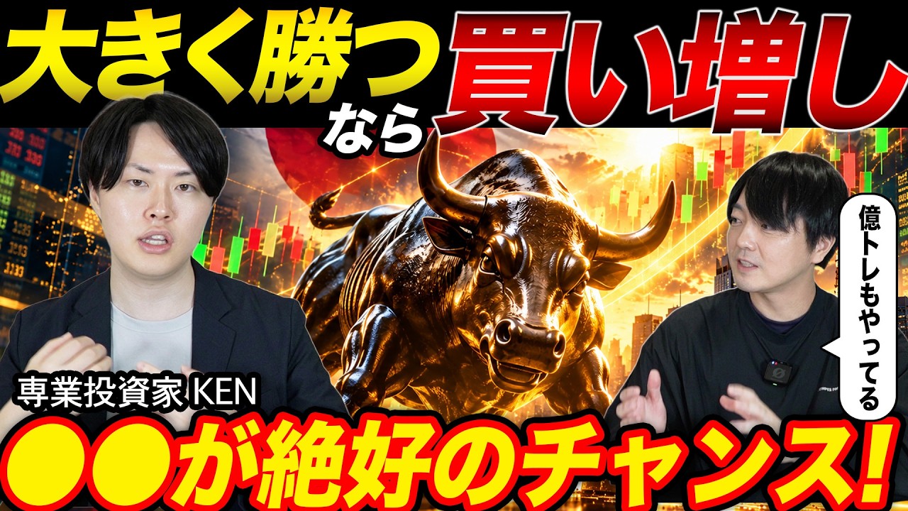 【億越えの鉄則】勝てる投資家ほど「買い増し」をしている!表では語られない2つタイミングを専業投資家が解説!
