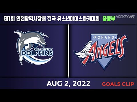 제1회 인천광역시장배 전국유소년아이스하키대회 중등부 포항엔젤스 vs 채드윅돌핀스 [GOAL] 2022.08.02