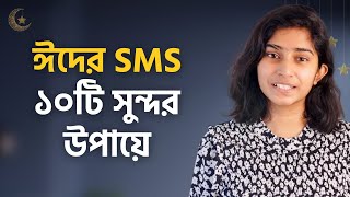 ঈদের শুভেচ্ছা জানানোর ১০টি সুন্দর উপায় | Eid Mubarak SMS | Best Eid wishes