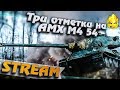 ★ Три отметки на AMX M4 mle.54 ★ ФИНАЛ ★