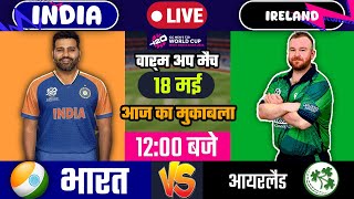 IND VS IRE T20 WC 2024 WARM UP MATCH TODAY  | INDIA VS IRELAND |🔴Hindi | Cricket live today