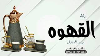 زفة القهوه بدون اسماء 2022 || صبو الدلال || للطلب بدون حقوق