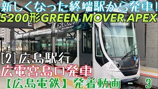 【広島電鉄】新しくなった終端駅から発車！5200形GREEN MOVER APEX [2]広島駅行 広電宮島口発車