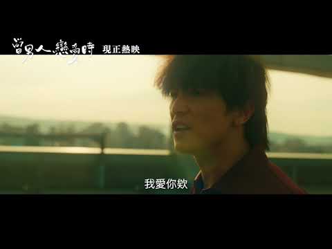 啥款！《當男人戀愛時》現正熱映啦！