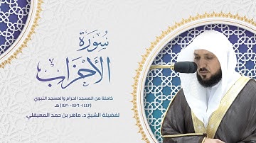 سورة الأحزاب كاملة من تراويح المسجد الحرام والمسجد النبوي ( ١٤٤٣- ١٤٢٦- ١٤٣٠) هـ