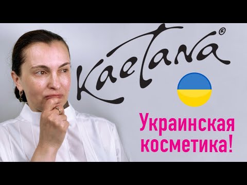 КОСМЕТОЛОГ В ШОКЕ! ОБЗОР УКРАИНСКОЙ КОСМЕТИКИ KAETANA!