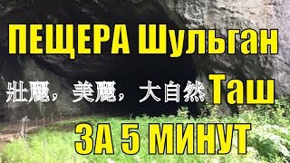 Пещера Шульган-Таш ! Рыбные и горные места в Республике ! Отдых совместный с природой ! 壯麗,美麗,大自然 Пещера Шульган-Таш ! Рыбные и горные места в Республике ! Отдых совместный с природой ! 壯麗,美麗,大自然