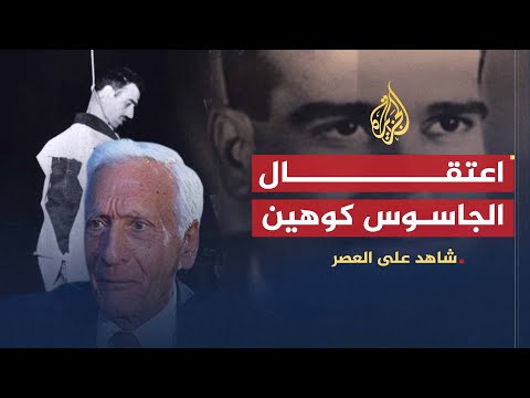 شاهد على العصر | أمين الحافظ (13) ظروف اعتقال الجاسوس كوهين