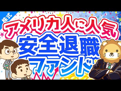 第184回 【究極のほったらかし】「ターゲットイヤー型ファンド」について解説【株式投資編】