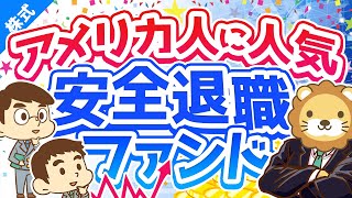 第184回 【究極のほったらかし】「ターゲットイヤー型ファンド」について解説【株式投資編】