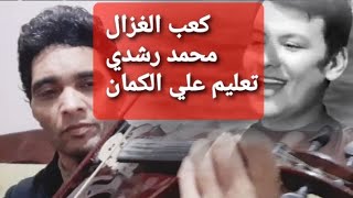 تعليم الكمان الشرقي اغنية ( كعب الغزال) محمد رشدي