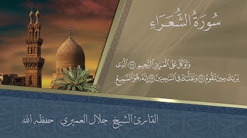 بيرق التنوع أواخر سورة الشعراء للشيخ القارئ جلال العميري حفظة الله
