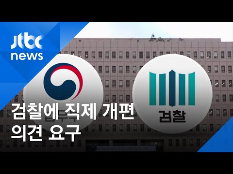법무부 &amp;quot;검찰 직제 개편안 의견 달라&amp;quot; 대검에 공문