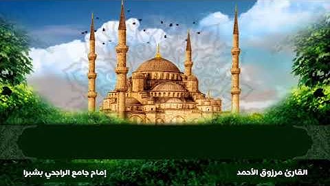 تلاوة من سورة الأنعام للقارئ مرزوق الأحمد 1441هـ