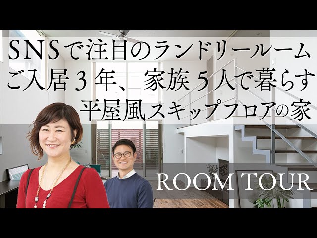 【ルームツアー】ご入居から3年、家族5人で暮らす平屋風スキップフロアの家☆オーダーメイド住宅～インスタライブ見学会～