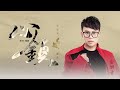金潤吉【心鎖】Official Lyric Video - 電視劇《白髮》插曲 Mp3 Song