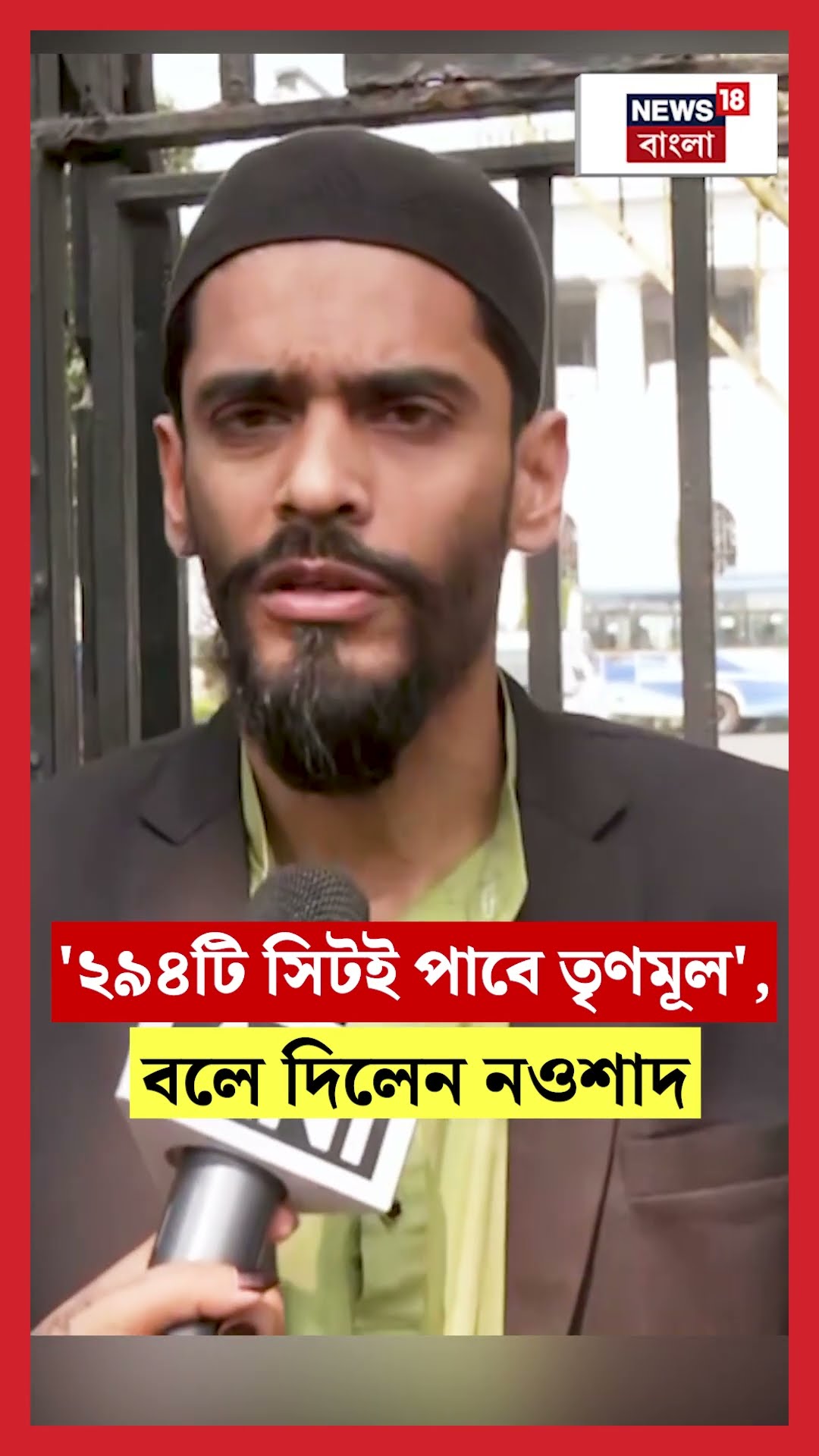 '২৯৪টি সিটই পাবে তৃণমূল', বলে দিলেন নওশাদ Nawsad Siddiqueর! | N18S #shorts