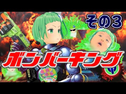 【ボンバーキング #03】2か月ぶりキング