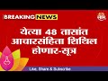 Lok Sabha Election 2024 | शेवटच्या टप्प्यातील मतदान पार पडताच आचारसंहिता शिथिल होणार?