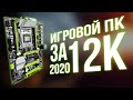 Бюджетный игровой ПК за 12000 рублей на процессоре интел с Алиэкспресс. ТОП ПК для работы и игр 2020