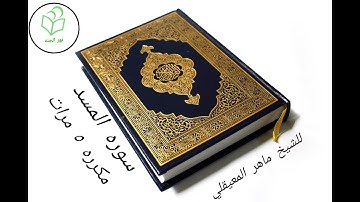 سوره المسد مكرره خمس مرات للشيخ ماهر المعيقلي