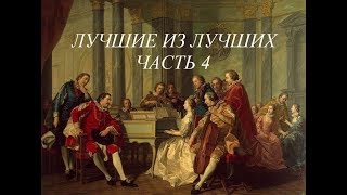 Лучшие из лучших. Часть 4