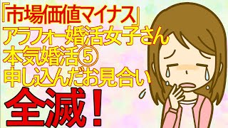 【婚活　婚活女子】「市場価値マイナス」アラフォー婚活女子さんの本気婚活⑤　悲報！申し込んだお見合いが全滅！立ちはだかる年齢の壁！