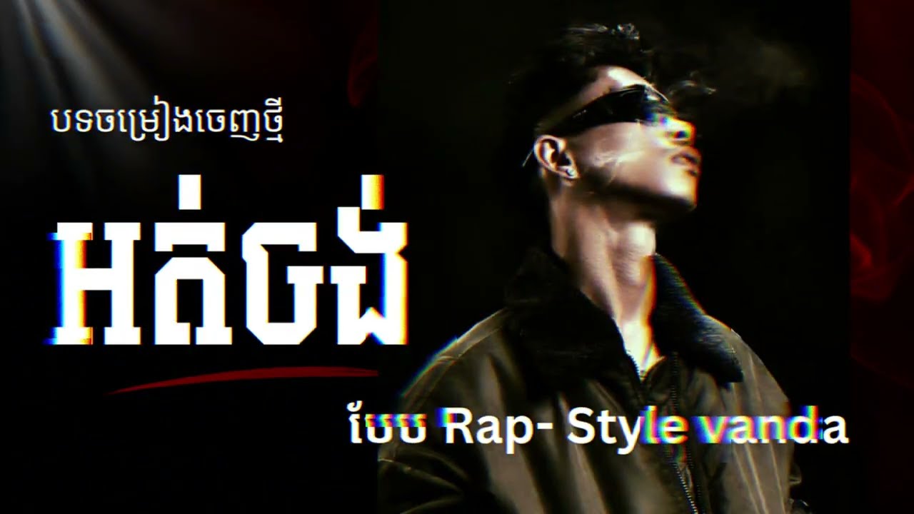 បងអត់ចង់ទេ បទបែប Rap Vanda style