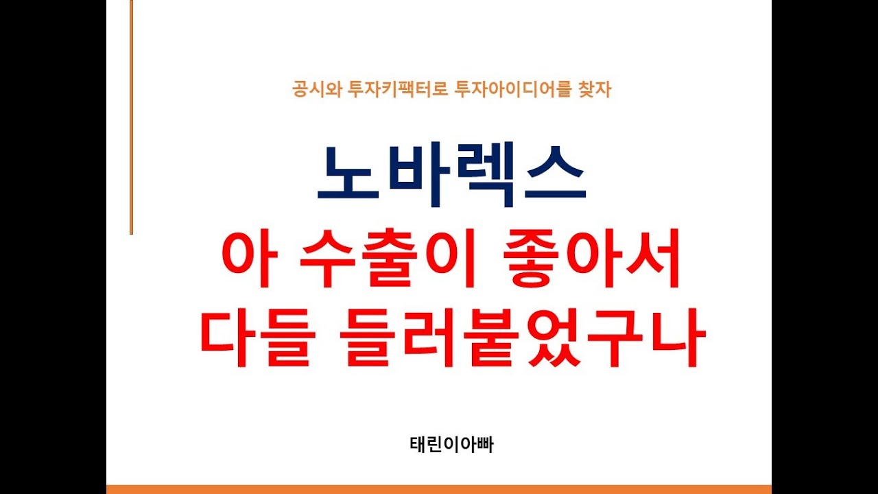 노바렉스 아 수출이 좋아서 다들 들러붙었구나