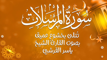 سورة المرسلات تُتلى بخشوعٍ عميق | بصوت القارئ الشيخ ياسر القرشي | يلامس الروح 🕊️📖