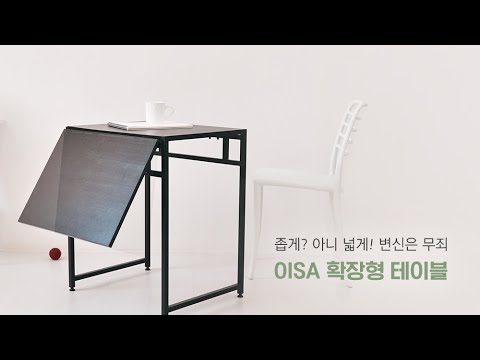 좁게? 아니 넓게! 변신은 무죄｜마켓비 OISA 확장형테이블｜table, home, interior