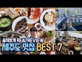 제주도 찐 맛집 BEST 7 추천!! 내돈내산 솔직리뷰