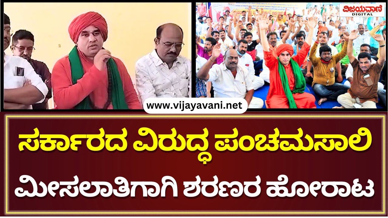Basava Jaya Mruthyunjaya Swamiji | ಕಾಂಗ್ರೆಸ್ ಸರ್ಕಾರದ ವಿರುದ್ಧ ಪಂಚಮಸಾಲಿ ...