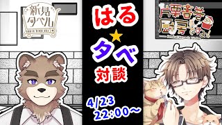 はるタベ！！対談コラボ