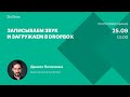 Записываем звук и загружаем в Dropbox