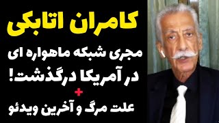 کامران اتابکی مجری معروف شبکه های ماهواره ای در آمریکا درگذشت |علت مرگ | آخرین  فیلم مزاحم تلفنی