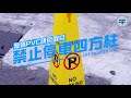 《利器五金》塑膠路錐 請勿停車 路障 禁止停車標誌 NOPARKING 警示錐 禁止停車 停車樁 立柱 停車牌 product youtube thumbnail