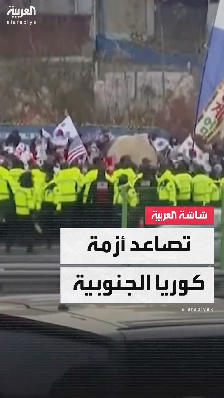 الحرس الرئاسي يعرقل اعتقال رئيس كوريا الجنوبية المعزول